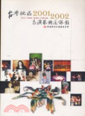 台灣地區表演藝術通訊錄. 2001-2002